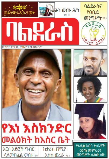 ባልደራስ ጋዜጣ መስከረም 1, 2013