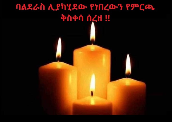 ባልደራስ ሊያካሂደው የነበረውን የምርጫ ቅስቀሳ ሰረዘ !!