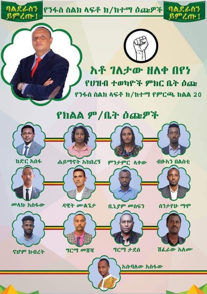 ንሳፍ ስልክ ላፍቶ ክ/ከተማ ለአ.አ ም/ቤት የባልደራስ እጩ ተወዳዳሪዎች