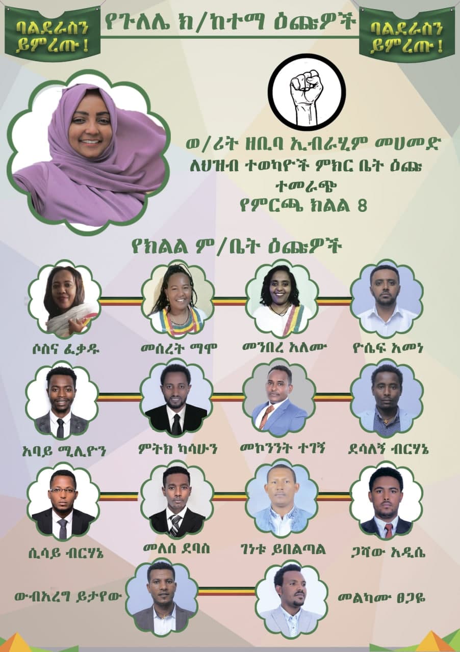 ጉለሌ ክ/ከተማ ለአ.አ ም/ቤት የባልደራስ እጩ ተወዳዳሪዎች