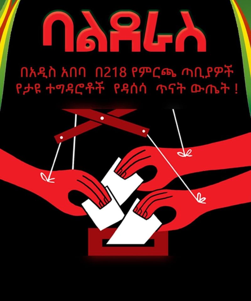 በአዲስ አበባ በ218 የምርጫ ጣቢያዎች የታዩ ተግዳሮቶች የዳሰሳ ጥናት ውጤት !