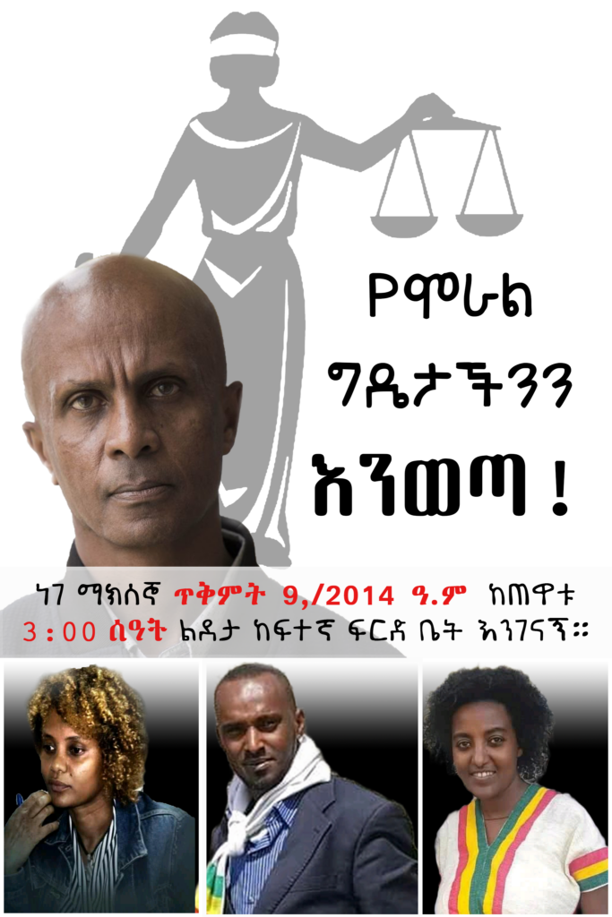 ለሀገርና ለህዝብ መብትና ጥቅም በሰላማዊ መንገድ ሲታገሉ ለታሰሩት ድምጽ እንሁን!