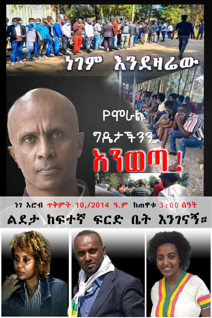 ነገም እንደዛሬው የሞራል ግዴታችንን እንወጣ!