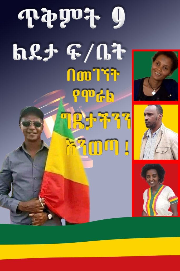 የነገ ቀጠሮ ጥቅምት 9 / 2014 ዓ.ም ጠዋት 3፡00 ሰዓት